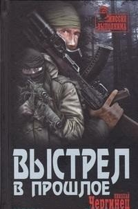 Выстрел в прошлое