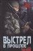 Выстрел в прошлое