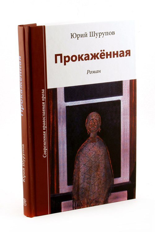 Обложка книги «Прокаженная» — Шурупов Юрий Александрович, ISBN 9785905793745