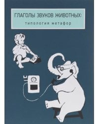 Глаголы звуков животных. Типология метафор