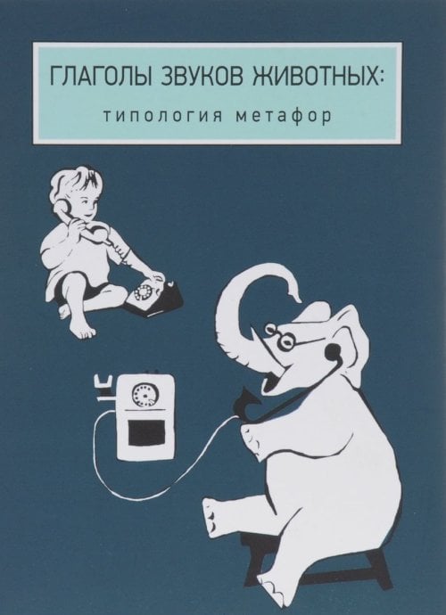 Глаголы звуков животных. Типология метафор