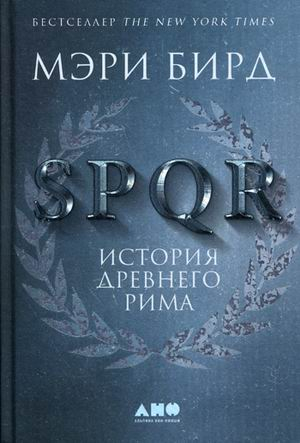 SPQR. История Древнего Рима