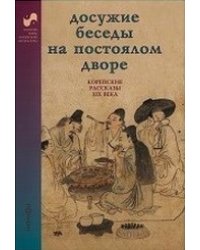 Досужие беседы на постоялом дворе. Корейские рассказы XIX века