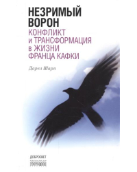 Незримый ворон. Конфликт и трансформация в жизни Франца Кафки