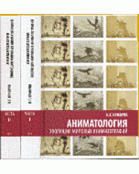 Аниматология. Эволюция мировых аниматографий. Части 1-2 (количество томов: 2)
