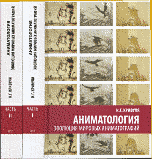 Аниматология. Эволюция мировых аниматографий. Части 1-2 (количество томов: 2)