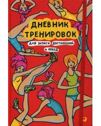 Дневник тренировок для записи достижений и побед