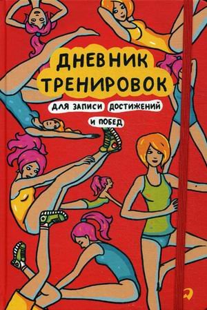 Дневник тренировок для записи достижений и побед