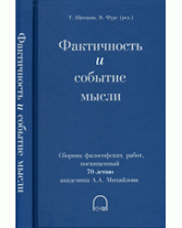 Фактичность и событие мысли. Сборник философских работ, посвященный 70-летию академика А.А. Михайлова