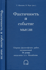 Фактичность и событие мысли. Сборник философских работ, посвященный 70-летию академика А.А. Михайлова