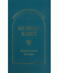 Из века в век. Хорватская поэзия