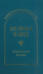 Обложка книги «Из века в век. Хорватская поэзия» — Гловюк С.Н., ISBN 9785905185106