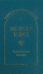 Обложка книги «Из века в век. Хорватская поэзия» — Гловюк С.Н., ISBN 9785905185106