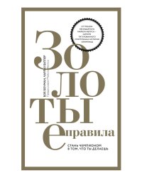 Золотые правила. Стань чемпионом в том, что ты делаешь