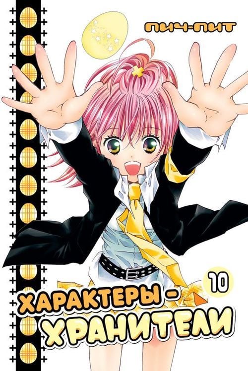 Rosmanga Характеры-хранители. Том 10