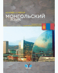 Монгольский язык. Учебное пособие по дипломатической переписке