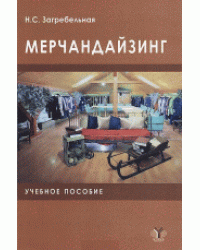 Мерчандайзинг. Учебное пособие