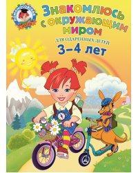 Знакомлюсь с окружающим миром для одаренных детей 3-4 лет