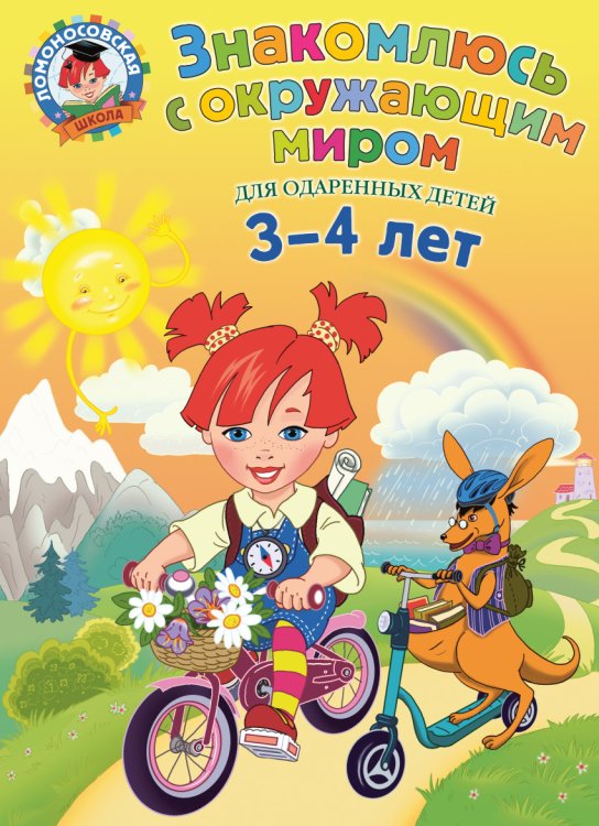 Обложка книги «Знакомлюсь с окружающим миром для одаренных детей 3-4 лет» — Володина Наталья Владимировна, ISBN 9785699899562