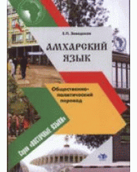 Амхарский язык. Общественно-политический перевод
