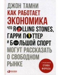 Как работает экономика. Что Rolling Stones, Гарри Поттер и большой спорт могут рассказать о свободном рынке