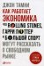 Обложка книги «Как работает экономика. Что Rolling Stones, Гарри Поттер и большой спорт могут рассказать о свободном рынке» — Тамни Джон, ISBN 9785961459814