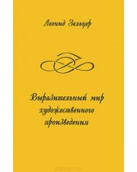 Выразительный мир художественного произведения