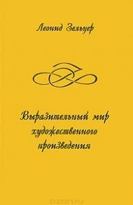 Выразительный мир художественного произведения