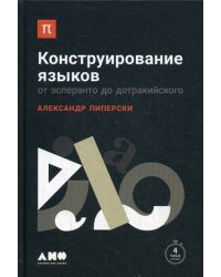 Конструирование языков. От эсперанто до дотракийского