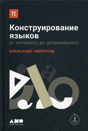 Обложка книги «Конструирование языков. От эсперанто до дотракийского» — Пиперски Александр, ISBN 9785916716351