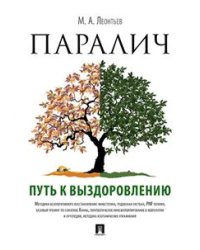 Паралич. Путь к выздоровлению