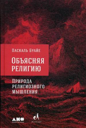 Обложка книги «Объясняя религию. Природа религиозного мышления» — Буайе Паскаль, ISBN 9785916716320