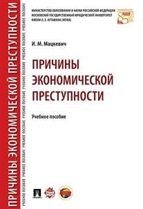 Причины экономической преступности. Учебное пособие Причины экономической преступности. Учебное пособие