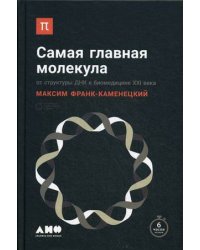 Самая главная молекула. От структуры ДНК к биомедицине XXI века