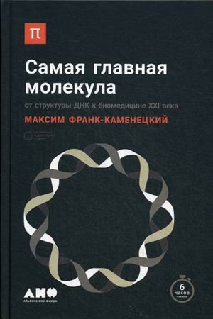 Обложка книги «Самая главная молекула. От структуры ДНК к биомедицине XXI века» — Франк-Каменецкий Максим Давидович, ISBN 9785916716481