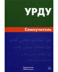 Урду. Самоучитель