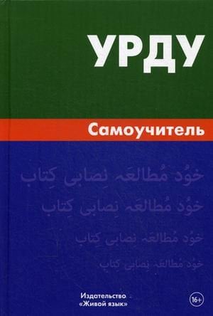 Урду. Самоучитель
