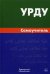 Урду. Самоучитель