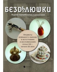 Безделюшки. Предметы домашнего обихода в фотографиях и воспоминаниях конца ХIХ - начала ХХ века