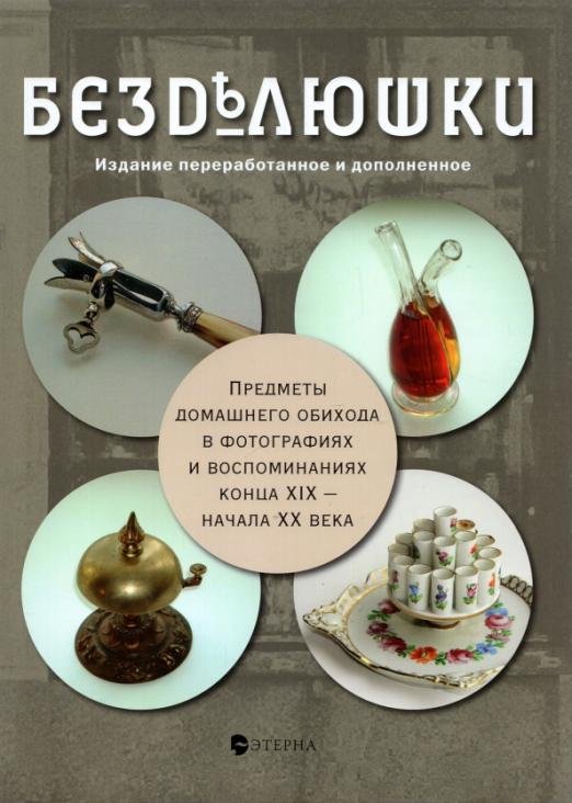 Безделюшки. Предметы домашнего обихода в фотографиях и воспоминаниях конца ХIХ - начала ХХ века