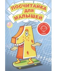 Посчитайка для малышей