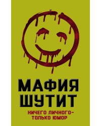 Мафия Шутит. Ничего личного – только юмор