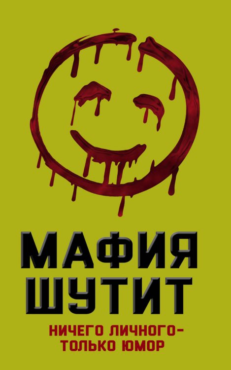 Обложка книги «Мафия Шутит. Ничего личного – только юмор», ISBN 9785906880659