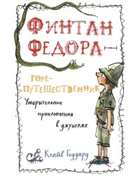 Финтан Федора - горе-путешественник. Уморительные приключения в джунглях