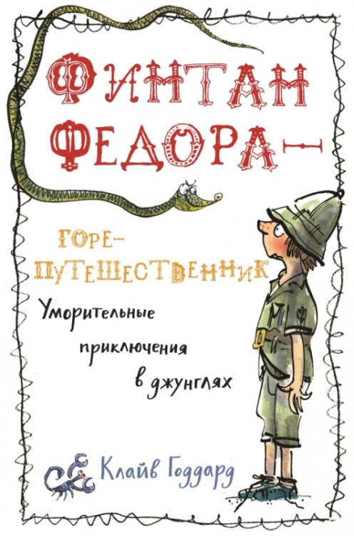 Финтан Федора - горе-путешественник. Уморительные приключения в джунглях