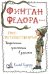 Финтан Федора - горе-путешественник. Уморительные приключения в джунглях