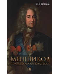 Меншиков. Полудержавный властелин