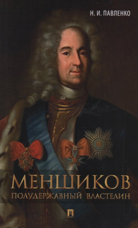 Обложка книги «Меншиков. Полудержавный властелин» — Павленко Н., ISBN 9785392235230