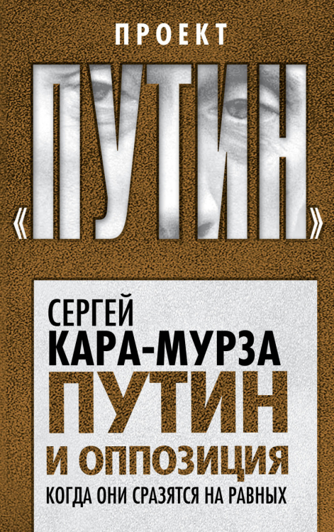 Путин и оппозиция. Когда они сразятся на равных
