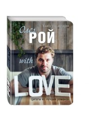 Олег Рой With LOVE
